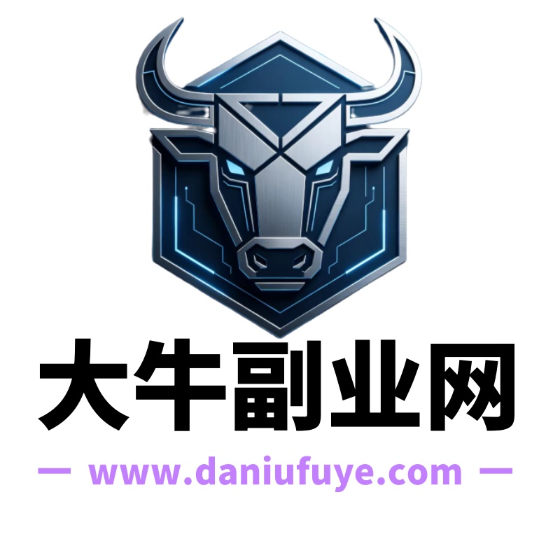 大牛副业网_靠谱副业_兼职平台_项目网_野路子_兼职副业_资源网_虚拟资源_网上副业_手机兼职_手机副业