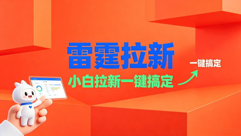 【雷霆拉新】小白一键搞定，独立后台，管道收益，每日50+_大牛副业网